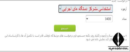 دریافت شماره داوطلبی و کد پیگیری آزمون استخدامی اجرایی 1400